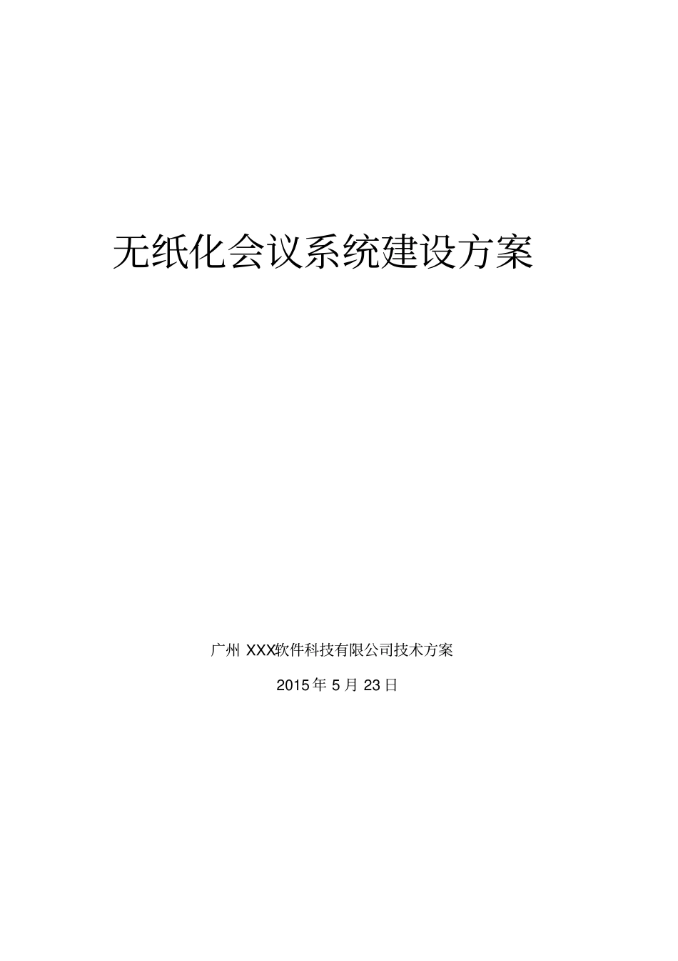 无纸化会议系统方案_第1页
