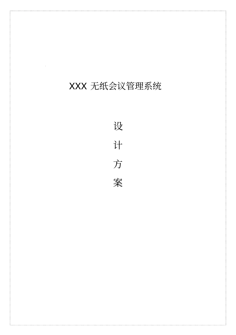 无纸化办公会议系统设计方案_第2页