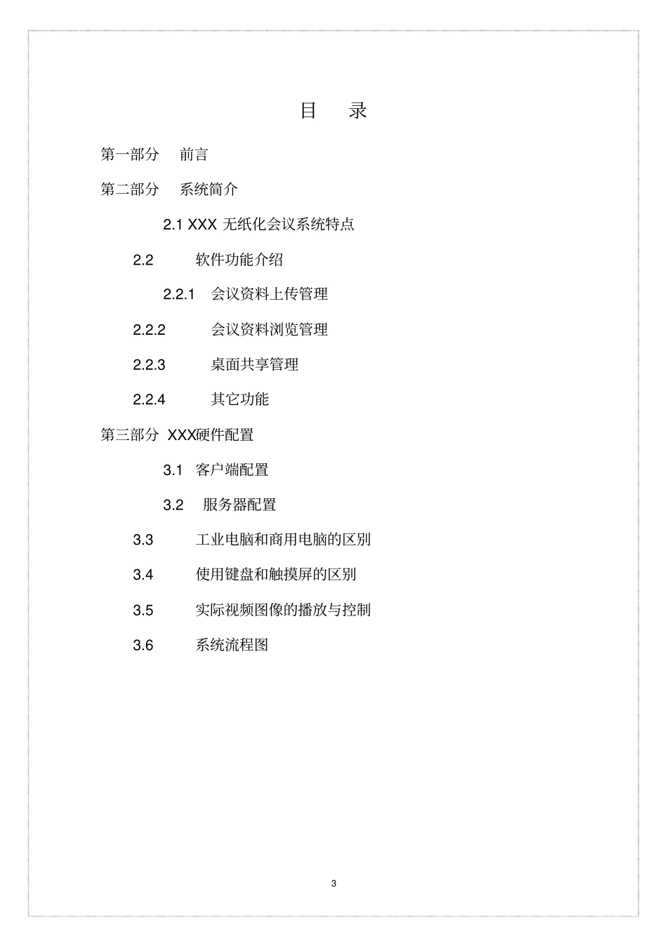 无纸化办公会议系统设计方案_第3页