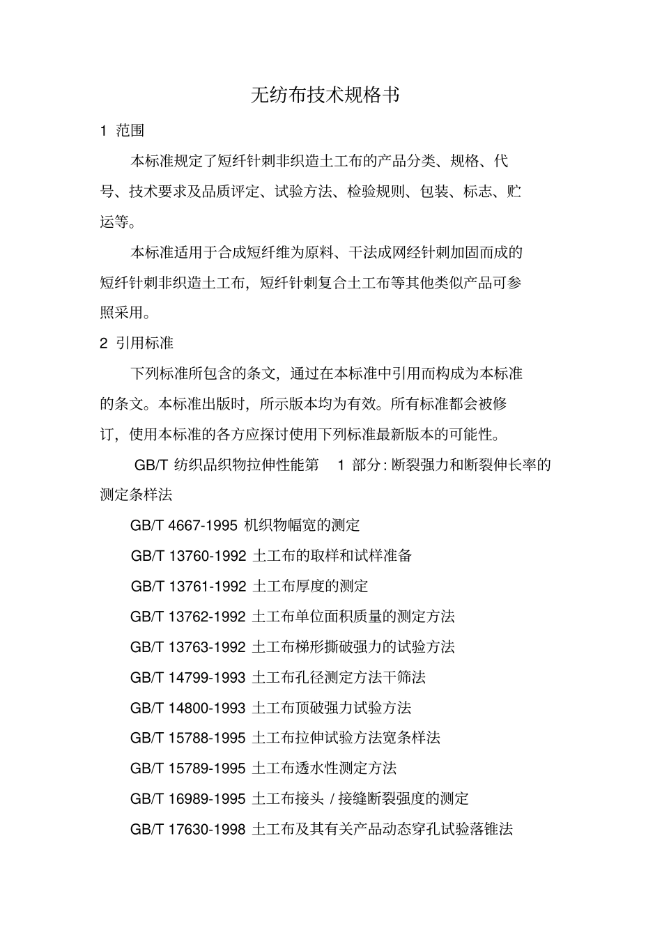 无纺布技术规格书_第1页