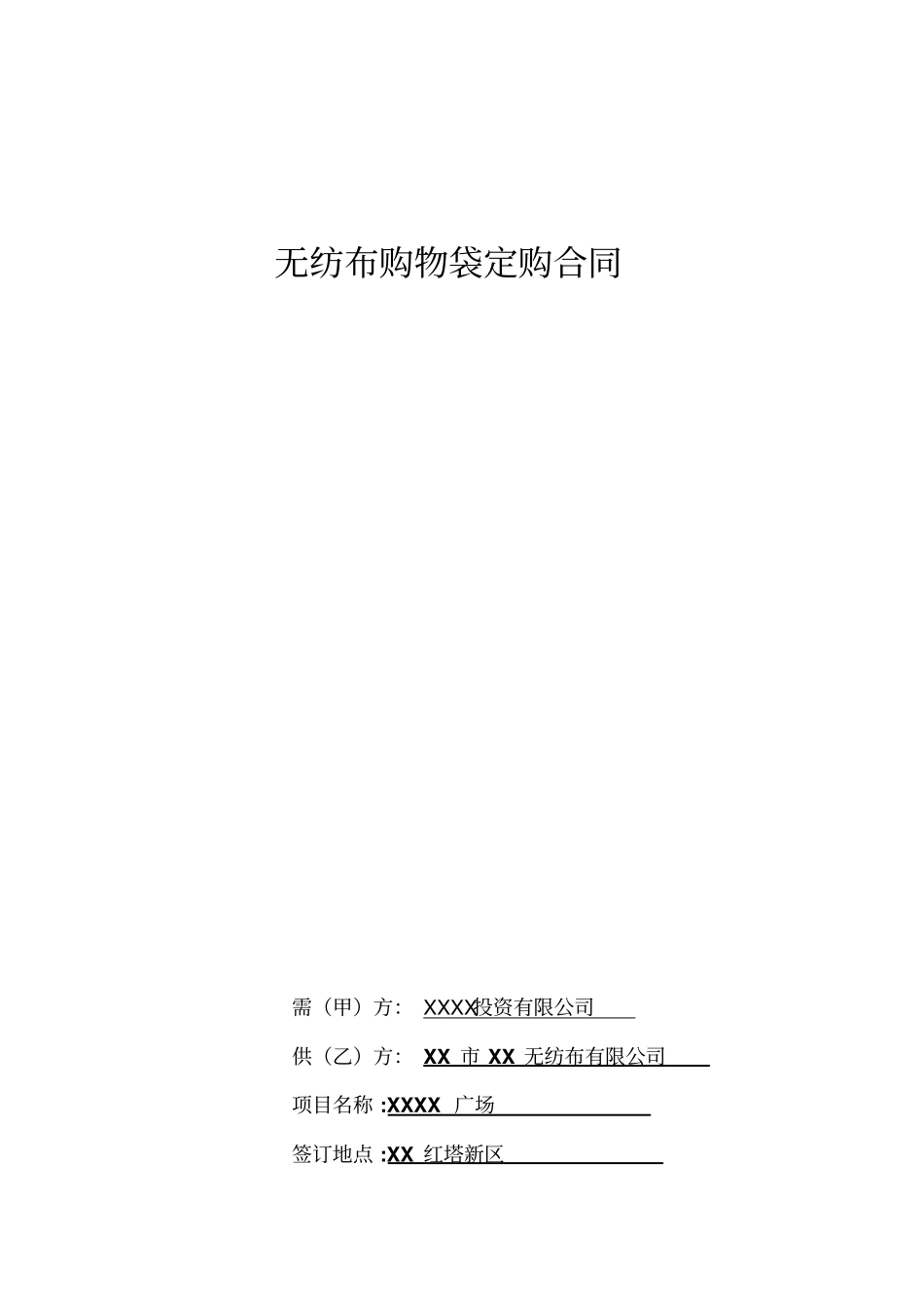 无纺布购物袋定购合同_第1页