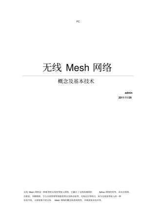 无线MESH——概念及基本专业技术
