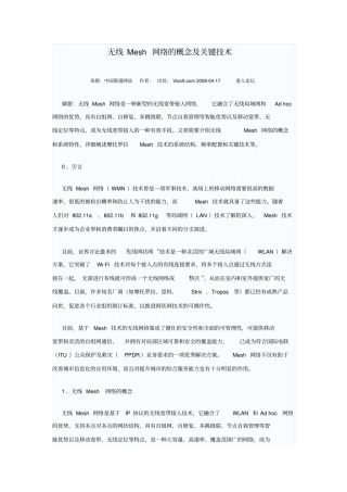 无线Mesh网络的概念及关键技术