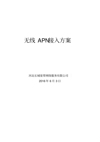 无线APN接入方案重点讲义资料
