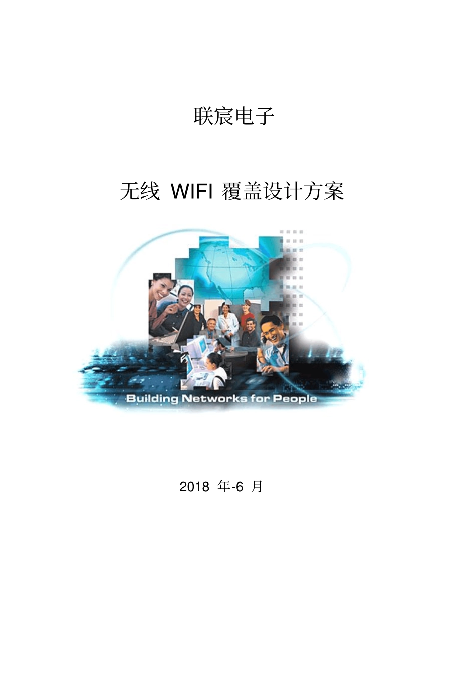 无线WIFI覆盖设计方案_第1页