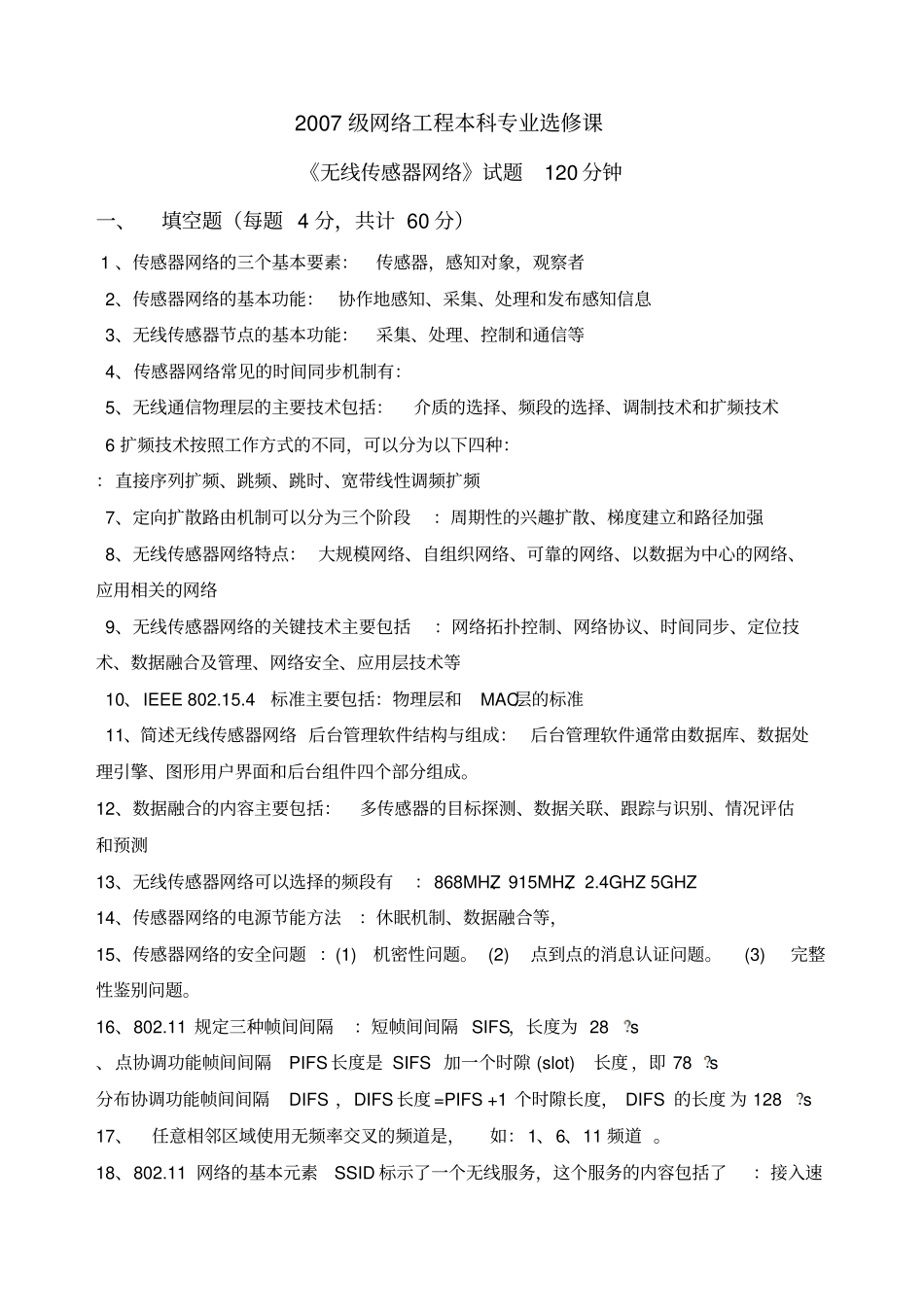 无线传感器网络选修课试题_第1页