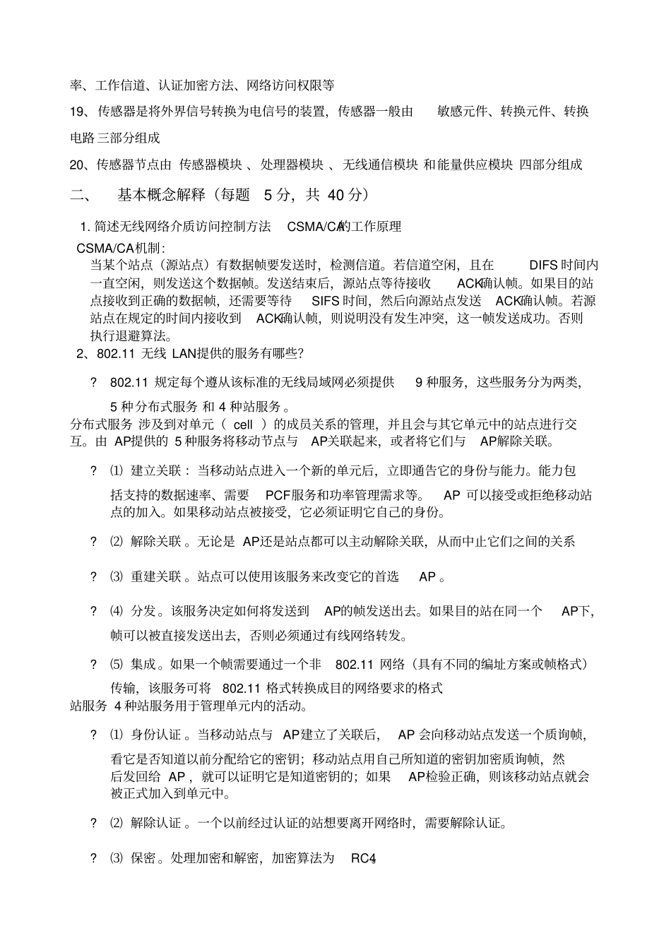 无线传感器网络选修课试题_第2页