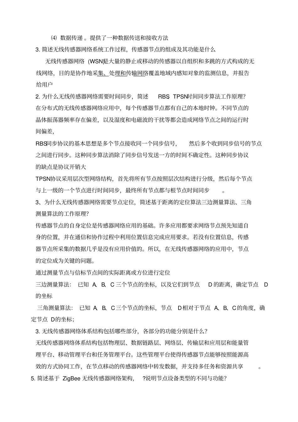 无线传感器网络选修课试题_第3页