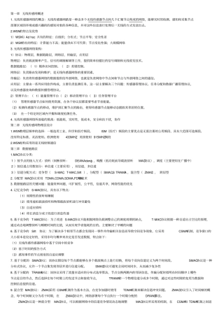 无线传感网知识点