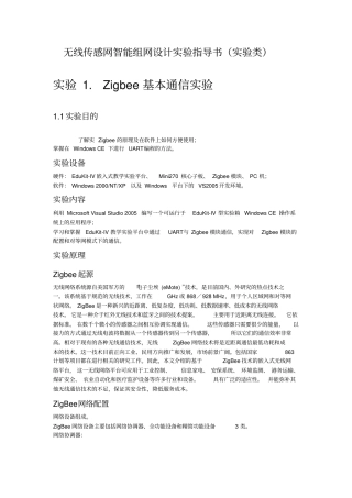 无线传感网智能组网设计实践--试验指导书