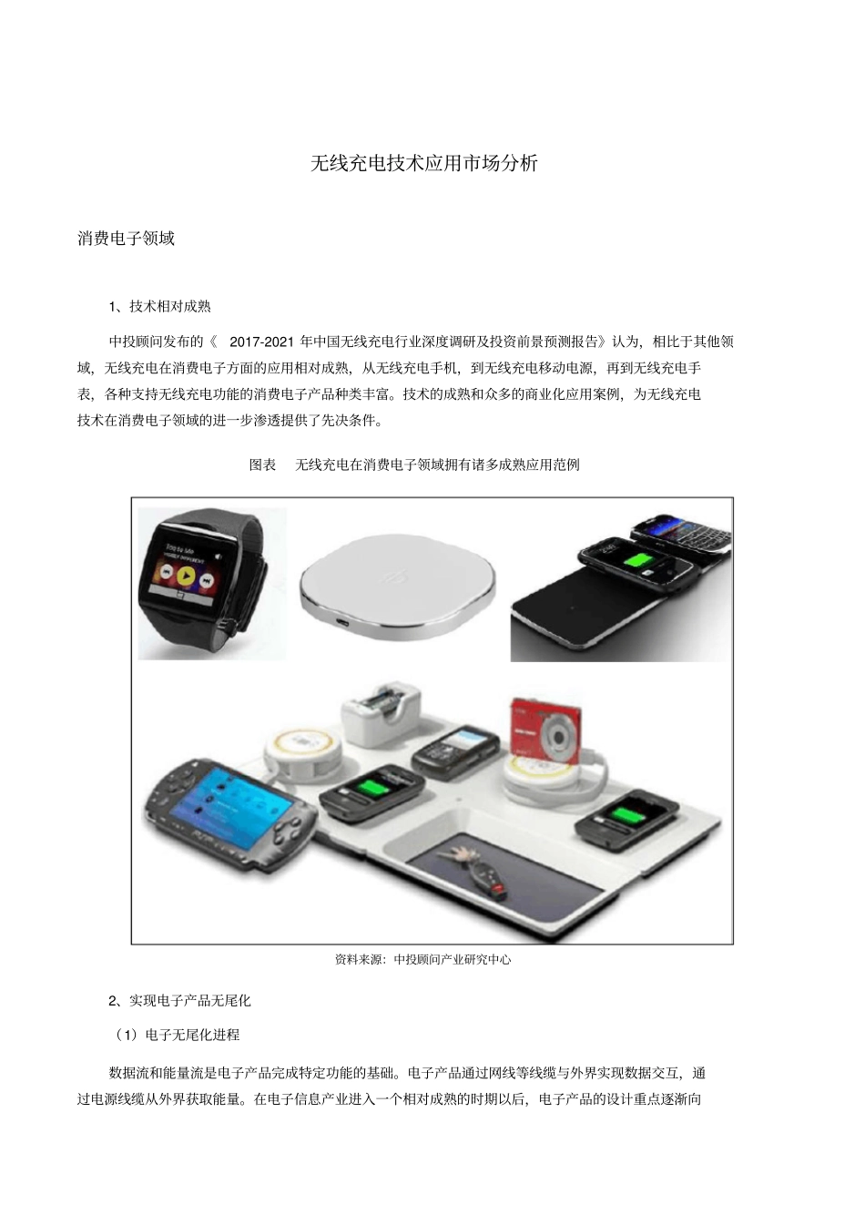 无线充电技术应用场分析_第1页