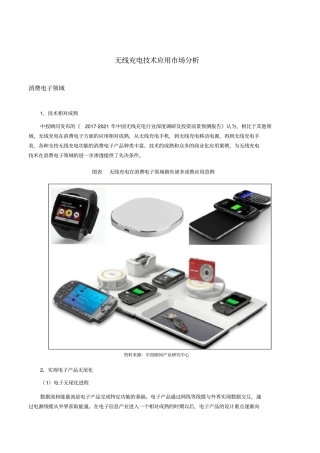 无线充电技术应用场分析