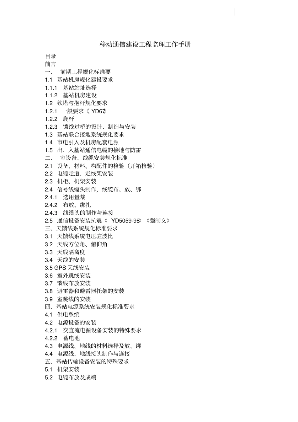 无线基站通信设备建设工程施工规范标准_第1页
