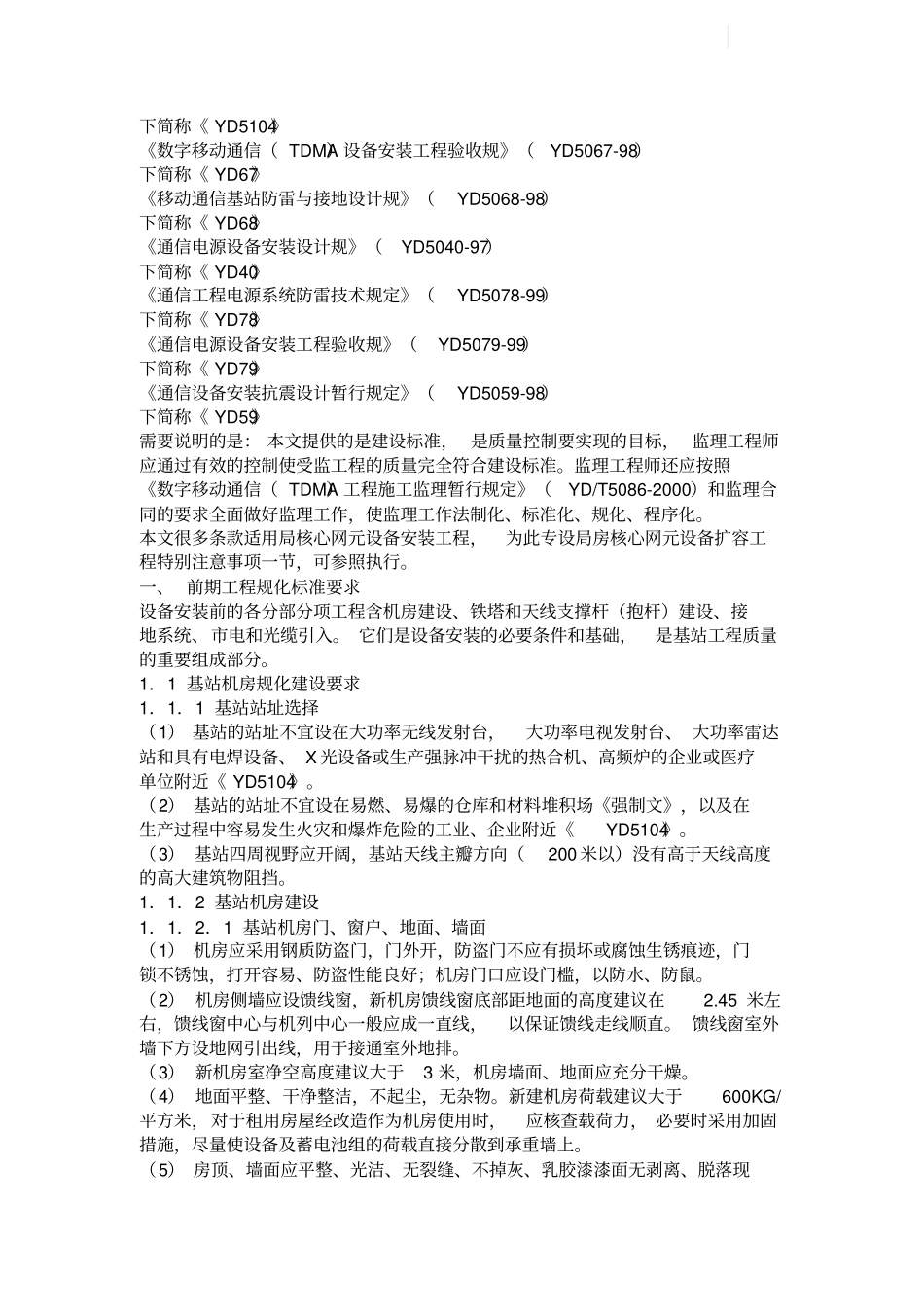 无线基站通信设备建设工程施工规范标准_第3页