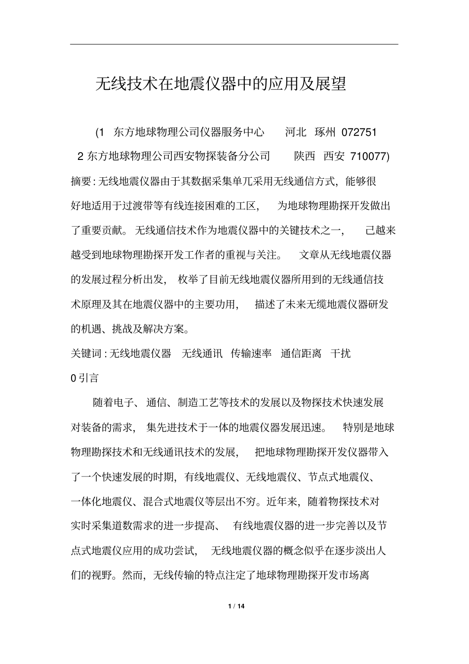 无线技术在地震仪器中的应用及展望_第1页