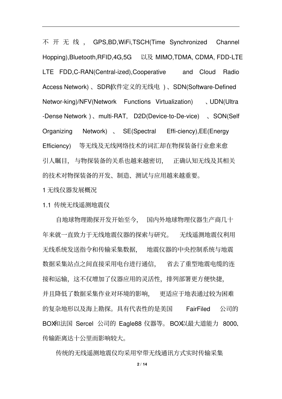 无线技术在地震仪器中的应用及展望_第2页