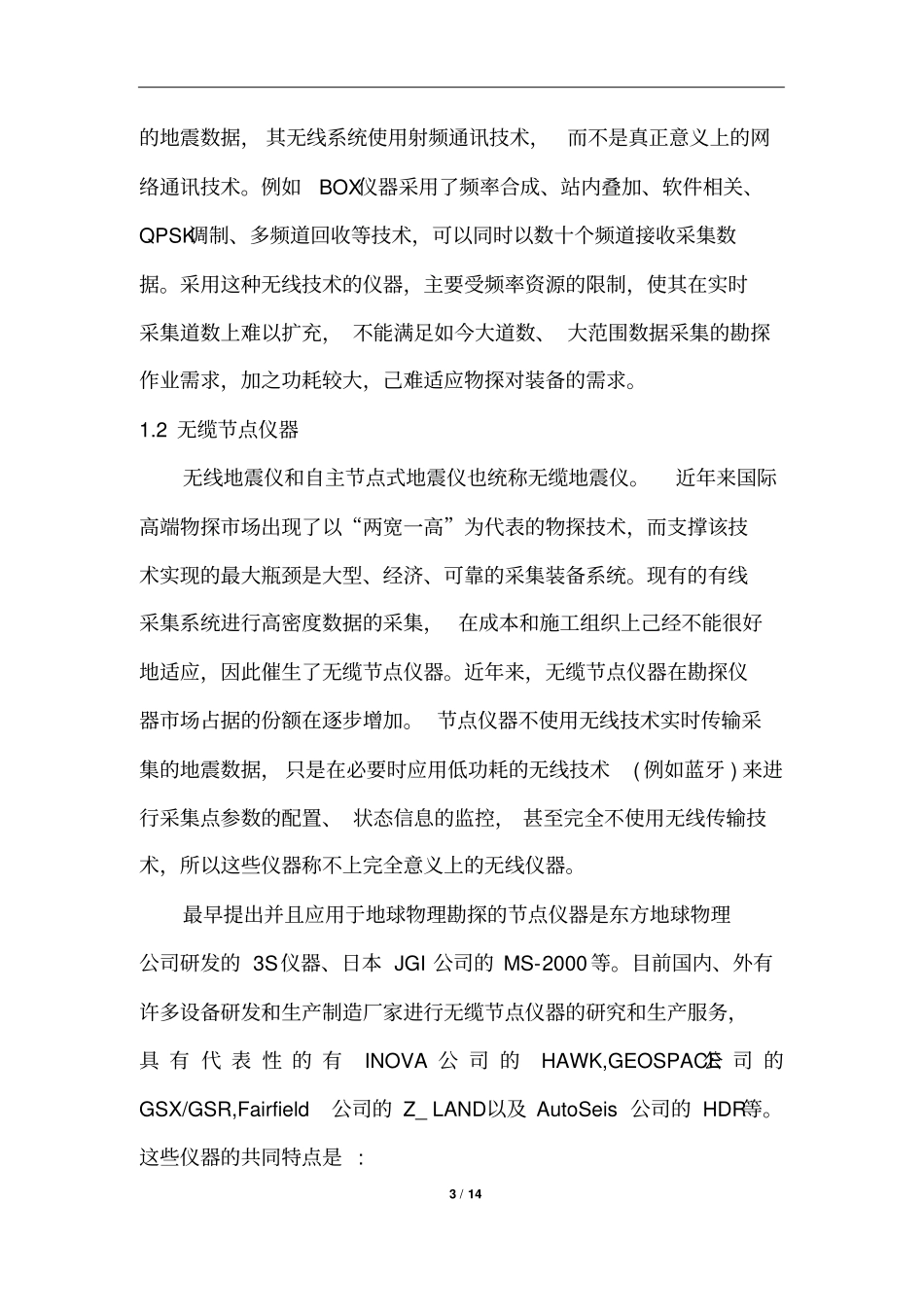 无线技术在地震仪器中的应用及展望_第3页