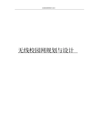 无线校园网规划与设计
