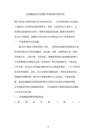 无线测温在煤矿变电站应用技术