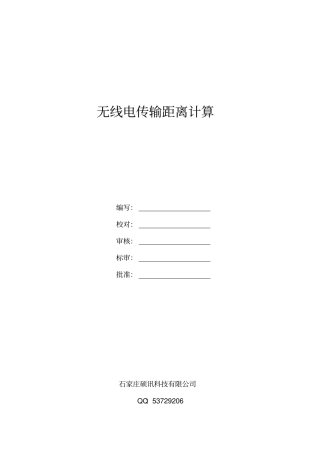 无线电传输距离计算资料