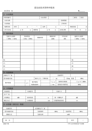 无线电台站技术资料申报表