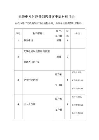 无线电发射设备销售备案申请材料目录
