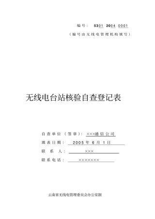 无线电台站核验自查登记表