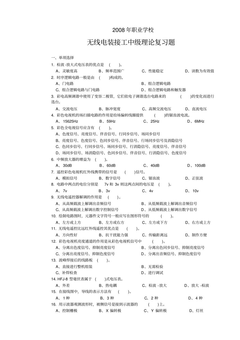 无线电装接工中级理论复习题_第1页
