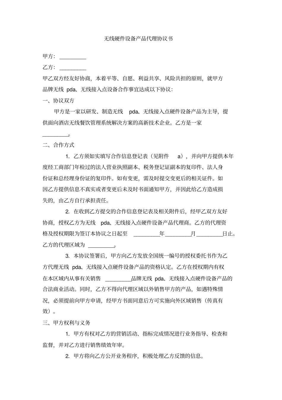 无线硬件设备产品代理协议书_第1页