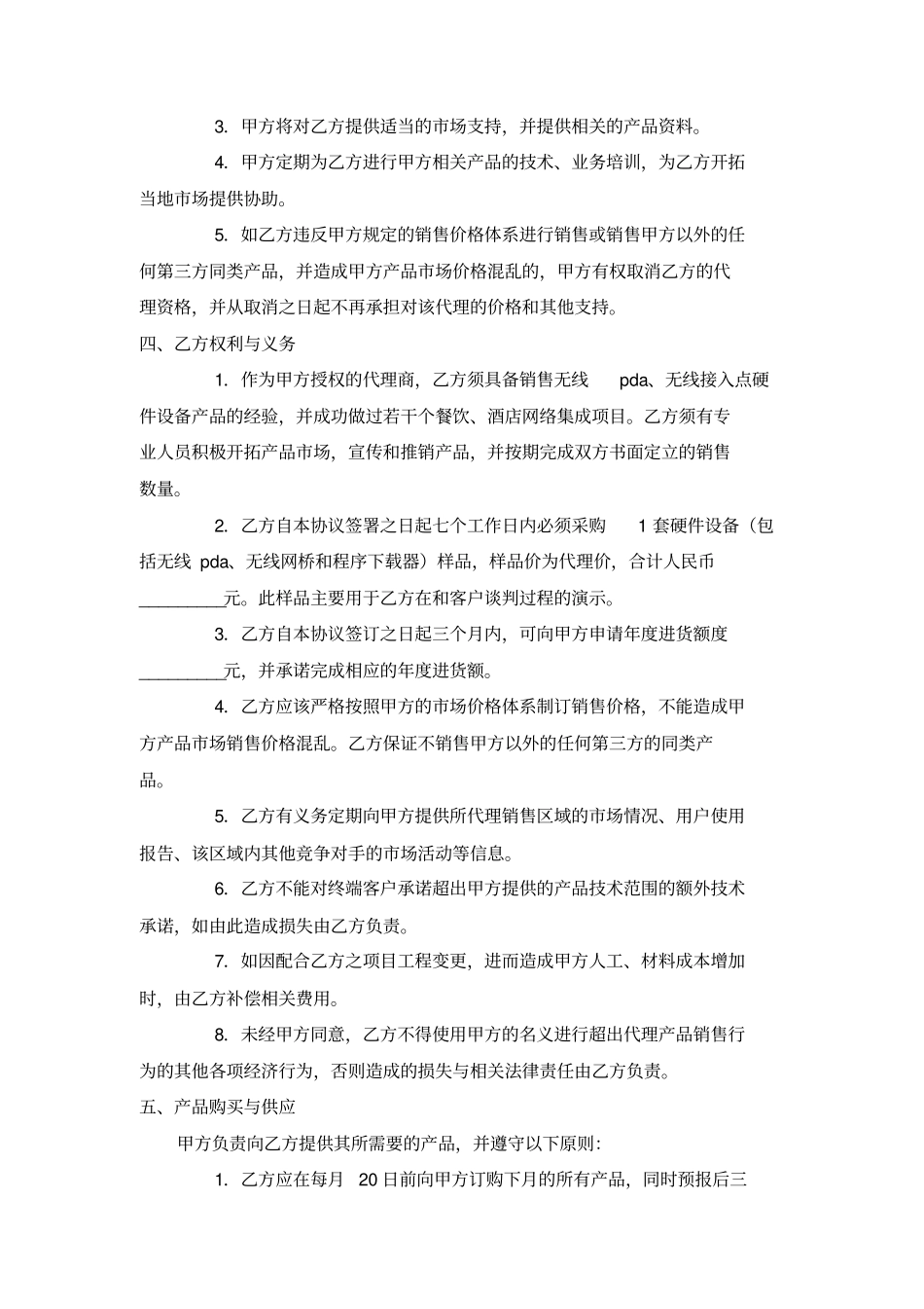 无线硬件设备产品代理协议书_第2页