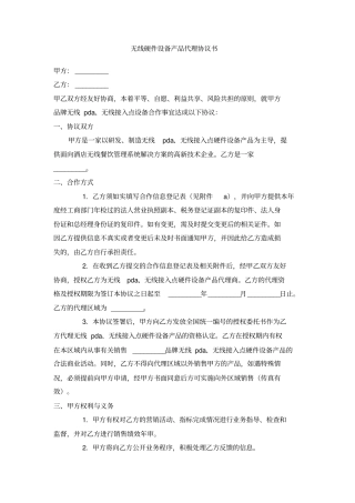 无线硬件设备产品代理协议书