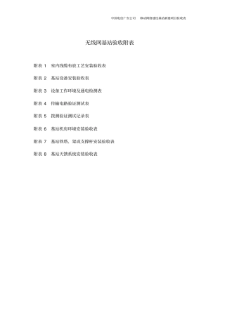 无线网基站新建项目单基站验收表格最终版