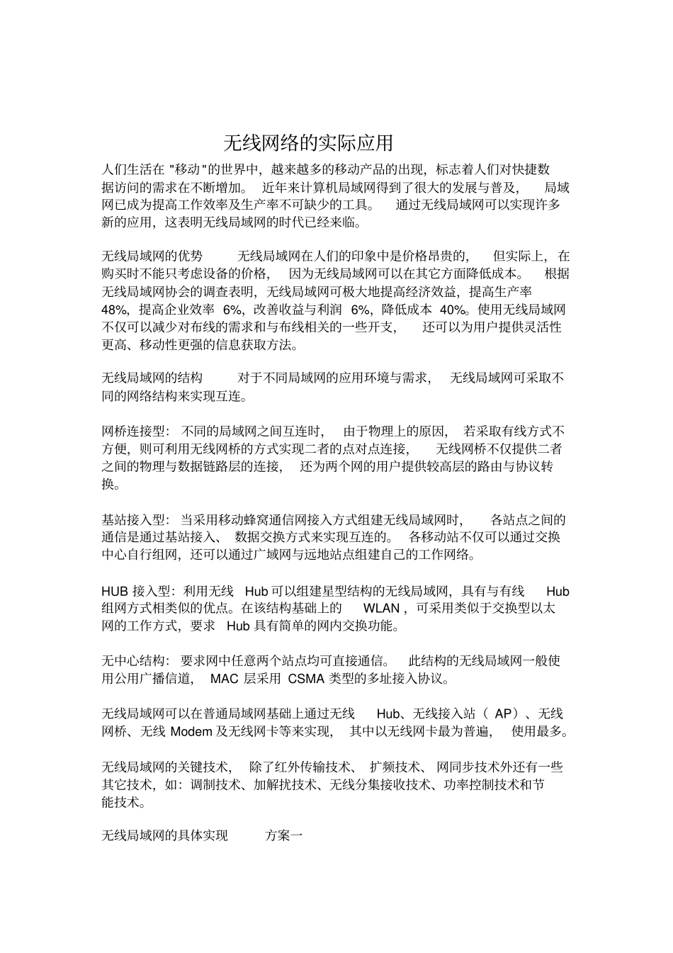 无线网络在各行业实际应用_第1页