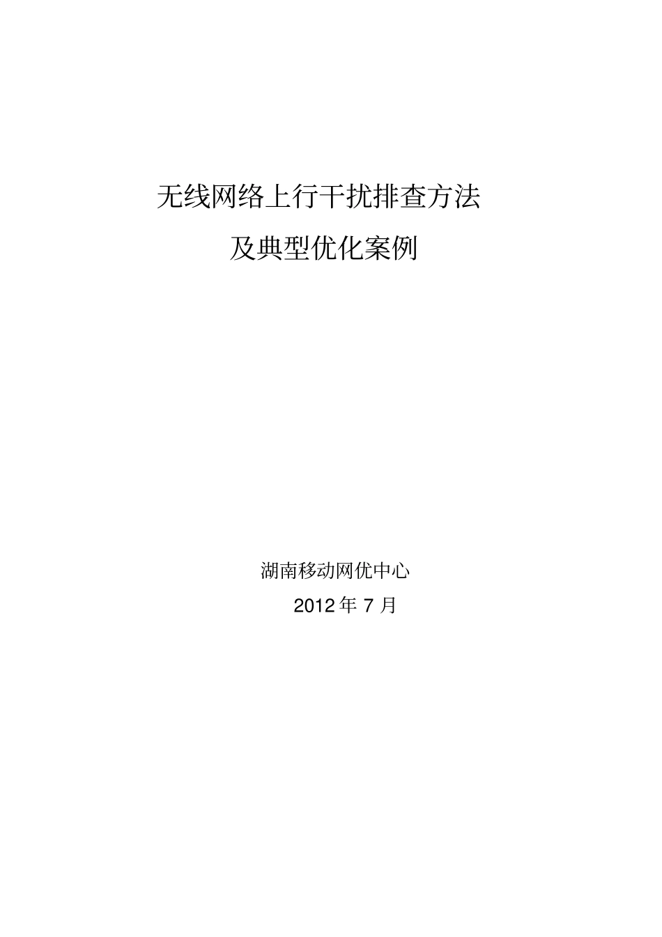 无线网络上行干扰排查规范与典型案例_第1页