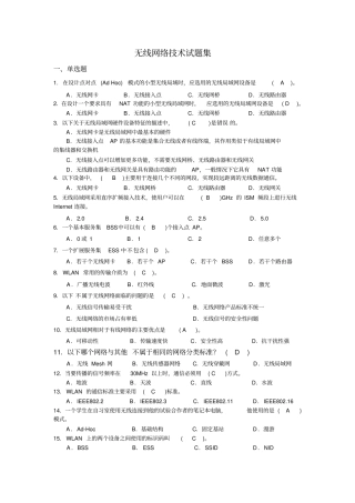 无线网络技术试题集推荐文档