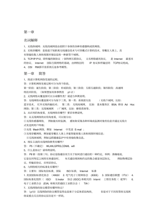 无线网络技术导论课后习题和答案解析