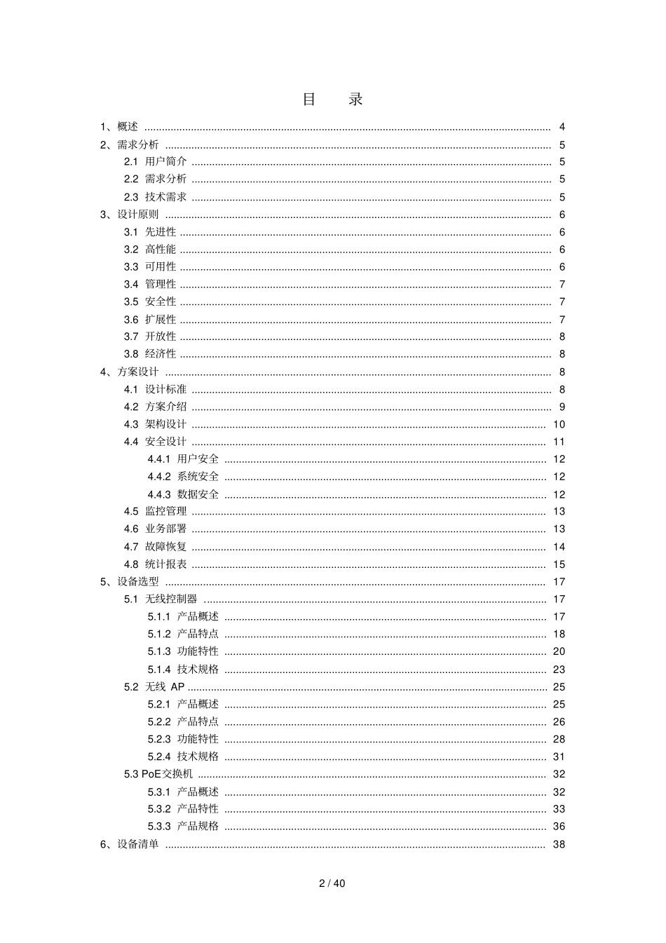 无线网络建设专业技术方案_第2页