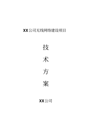 无线网络建设专业技术方案