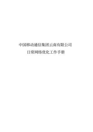 无线网络移动日常网络优化手册