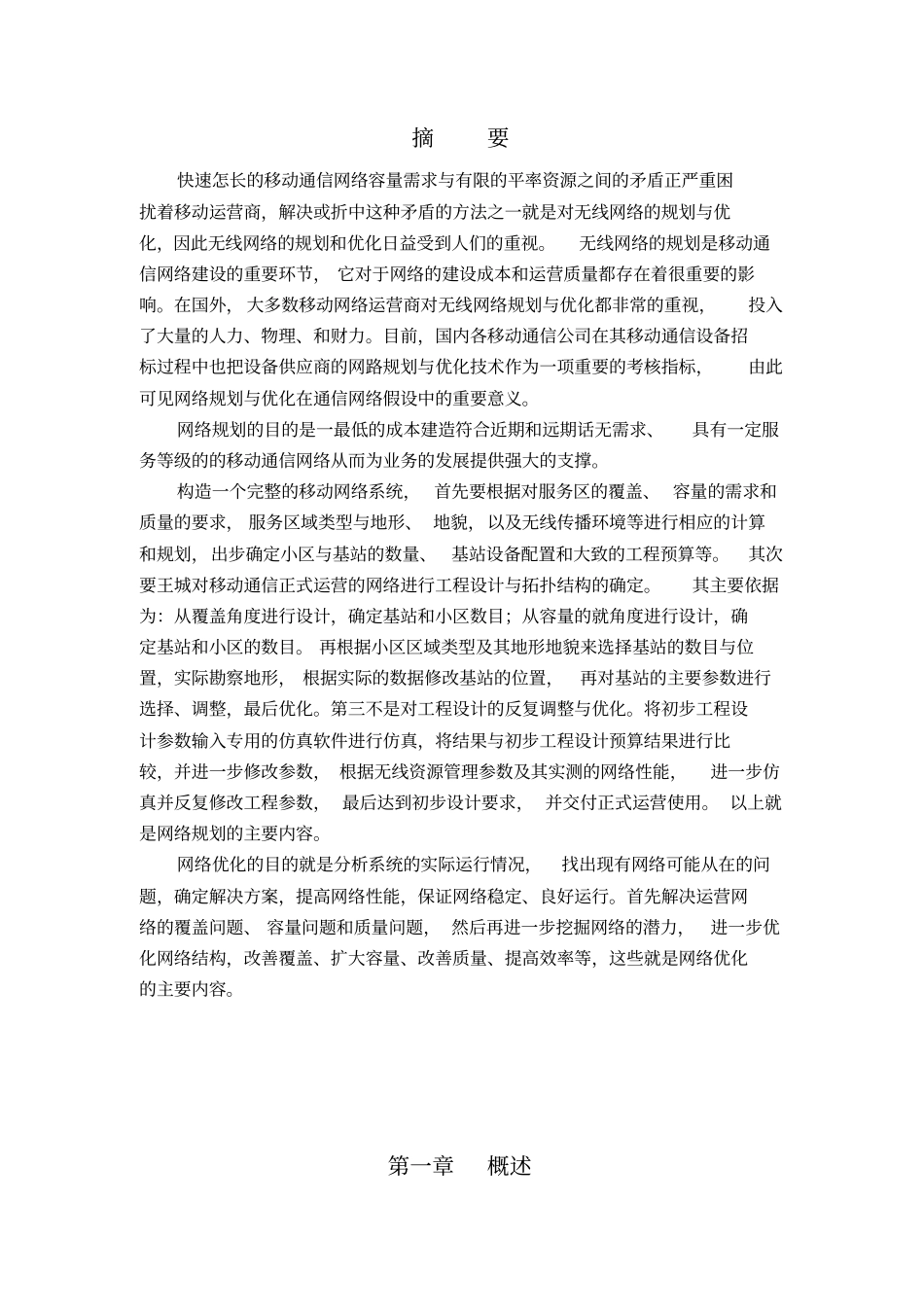 无线网络的规划与优化毕业设计_第1页