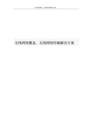 无线网络覆盖、无线网络传输解决方案