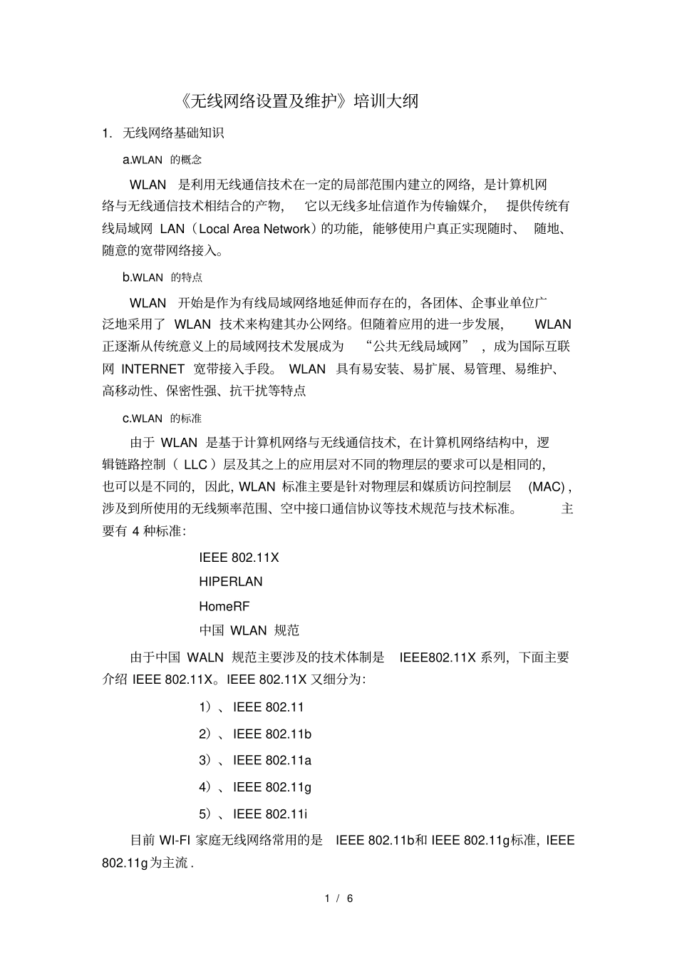 无线网络设置及维护培训_第1页