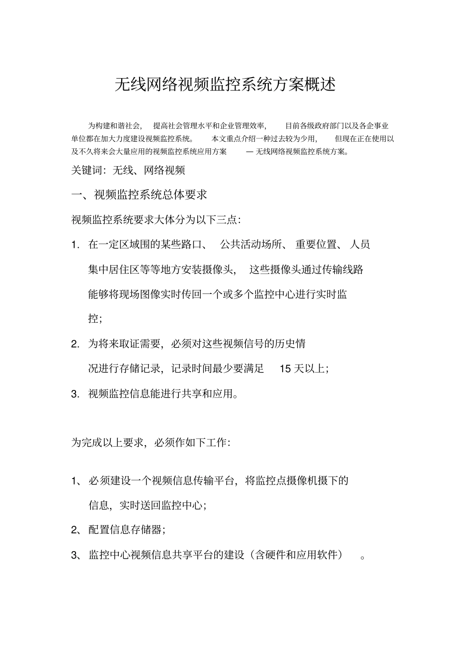 无线网络视频监控系统设计方案概述_第1页