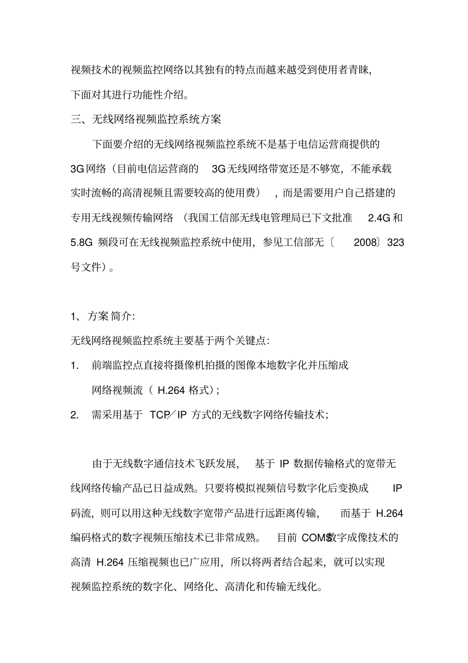 无线网络视频监控系统设计方案概述_第3页