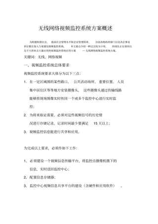 无线网络视频监控系统设计方案概述