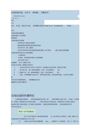 无线衰落信道、多径与OFDM、均衡技术解读