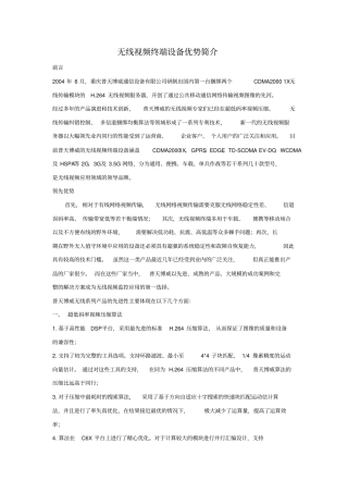 无线视频终端设备优势介绍