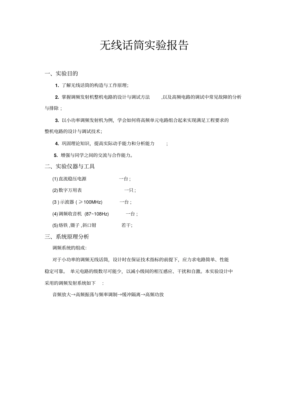 无线话筒试验报告讲解_第1页