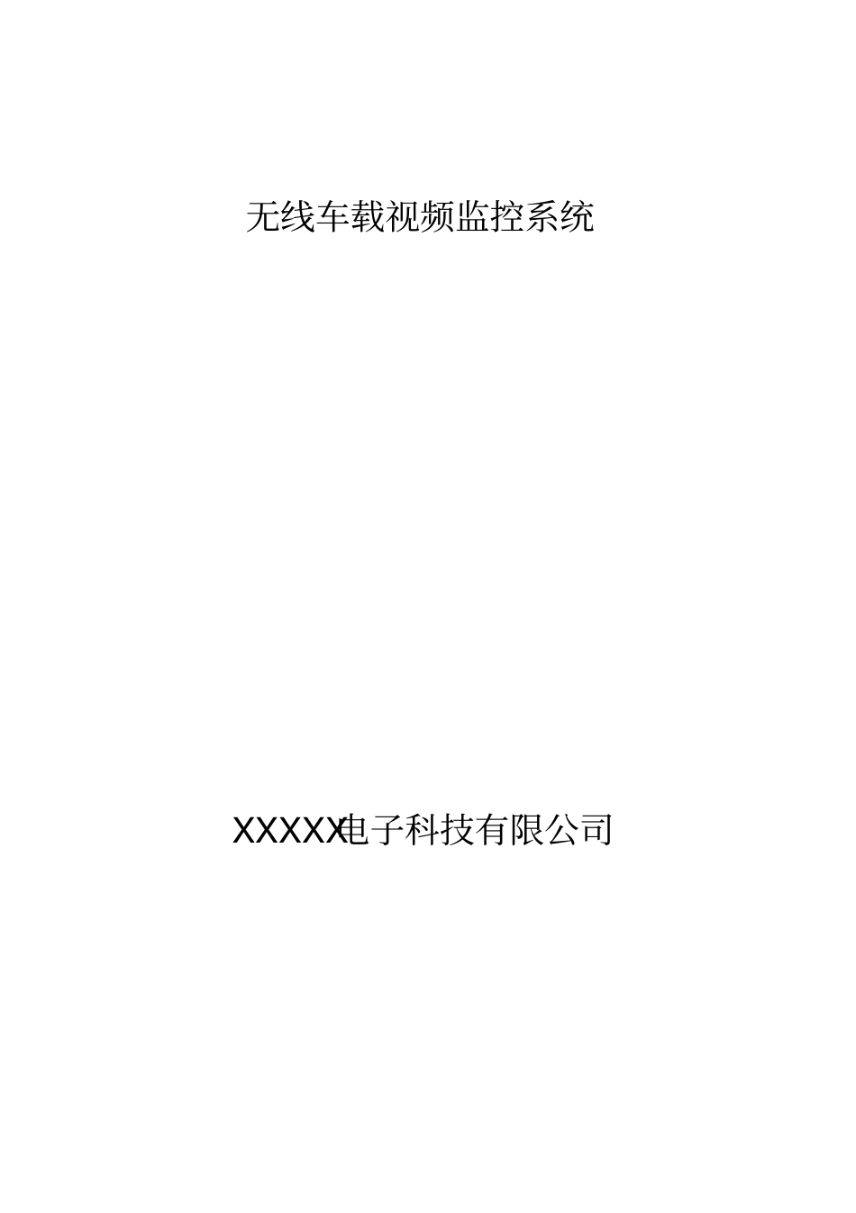 无线车载视频监控系统方案资料_第1页