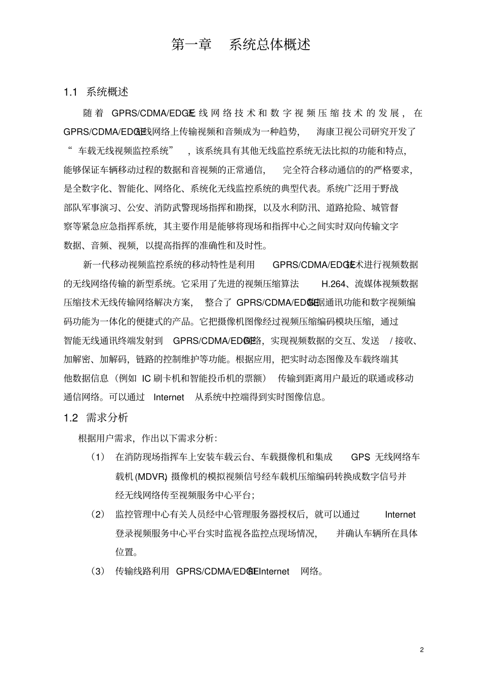 无线车载视频监控系统方案资料_第2页